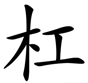 杠